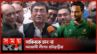 আমাদের জায়গায় আপনি কেন? সাকিবকে বললেন আওয়ামী লীগ নেতা | Shakib Al Hasan | Awami League | Somoy TV screenshot 3