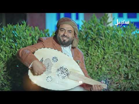 أغنية | يا عاصمة سام ما السبب... للفنان عامر الرجوي