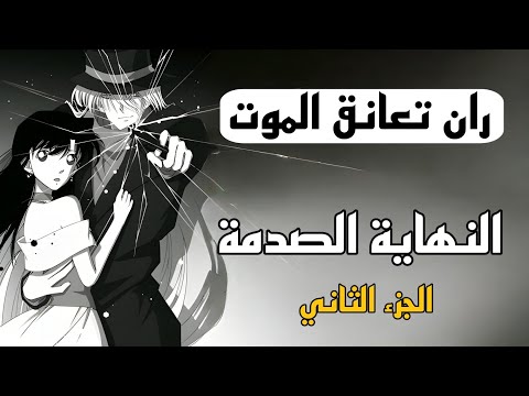 ران تعانق الموت المحقق كونان الحلقة المفقودة الجزء الثاني