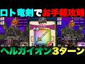 【ドラクエウォーク】ロトの竜剣でヘルガイオン3ターン攻略。
