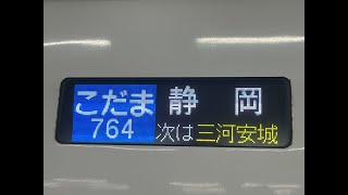 【愛知県　名古屋市　中村区 名駅一丁目】【JR東海　東海道新幹線】【名古屋駅　14番線】N700S(こだま 764号 静岡行き)　最終列車 入線