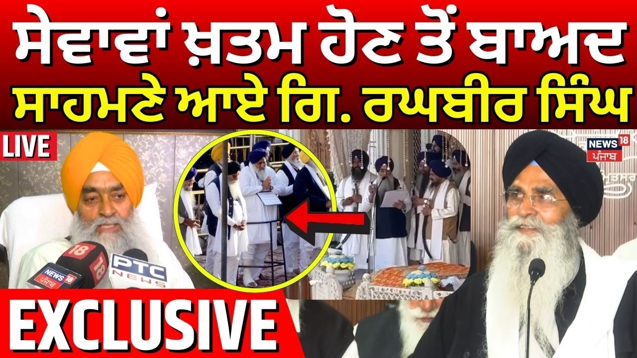 Live | Giani Raghbir Singh LIVE | ਸੇਵਾਵਾਂ ਖ਼ਤਮ ਹੋਣ ਤੋਂ ਬਾਅਦ ਸਾਹਮਣੇ ਆਏ ਗਿ. ਰਘਬੀਰ ਸਿੰਘ | SGPC | Dhami