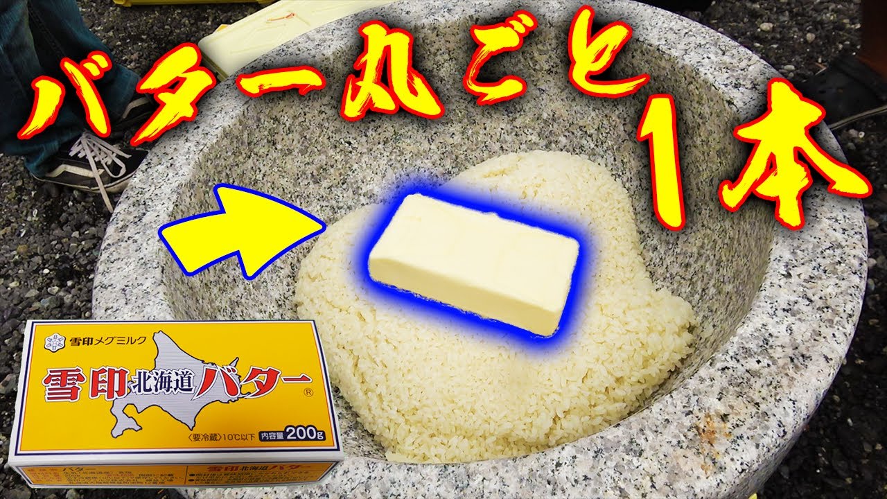 もち米にバター1本丸ごと入れて餅つきしてみたら・・・？