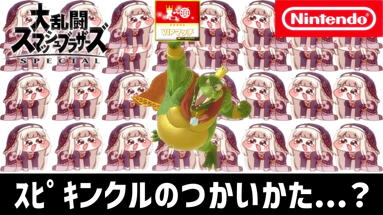 ｽ　ﾋﾟ　ｷ　ン　ク　ルのつかいかた【スマブラSP】