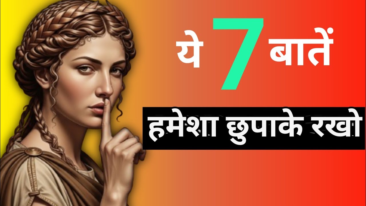 चाहे कोई कितना भी खास क्यों न हो, ये 7 बातें हमेशा छुपाके रखो|Mahila Motivation|Chanakya Niti|