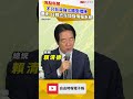 不只台灣強化國安措施  賴清德：因應地緣日韓也加強情報系統
