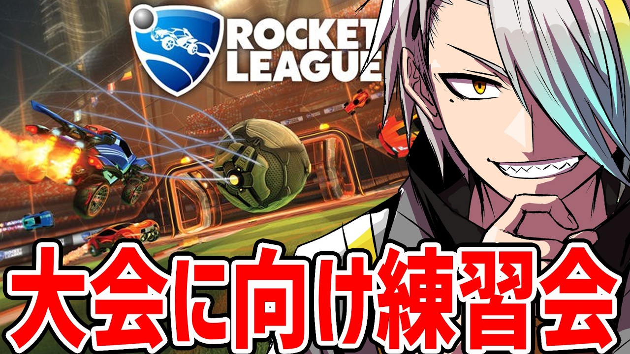 【ロケットリーグ】練習してるみたいやから殴り込みや＾＾【歌衣メイカ】
