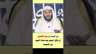 من السنة في عيد الأضحى أن يأكل المسلم بعد صلاة العيد من أضحيته = الشيخ عزيز العنزي