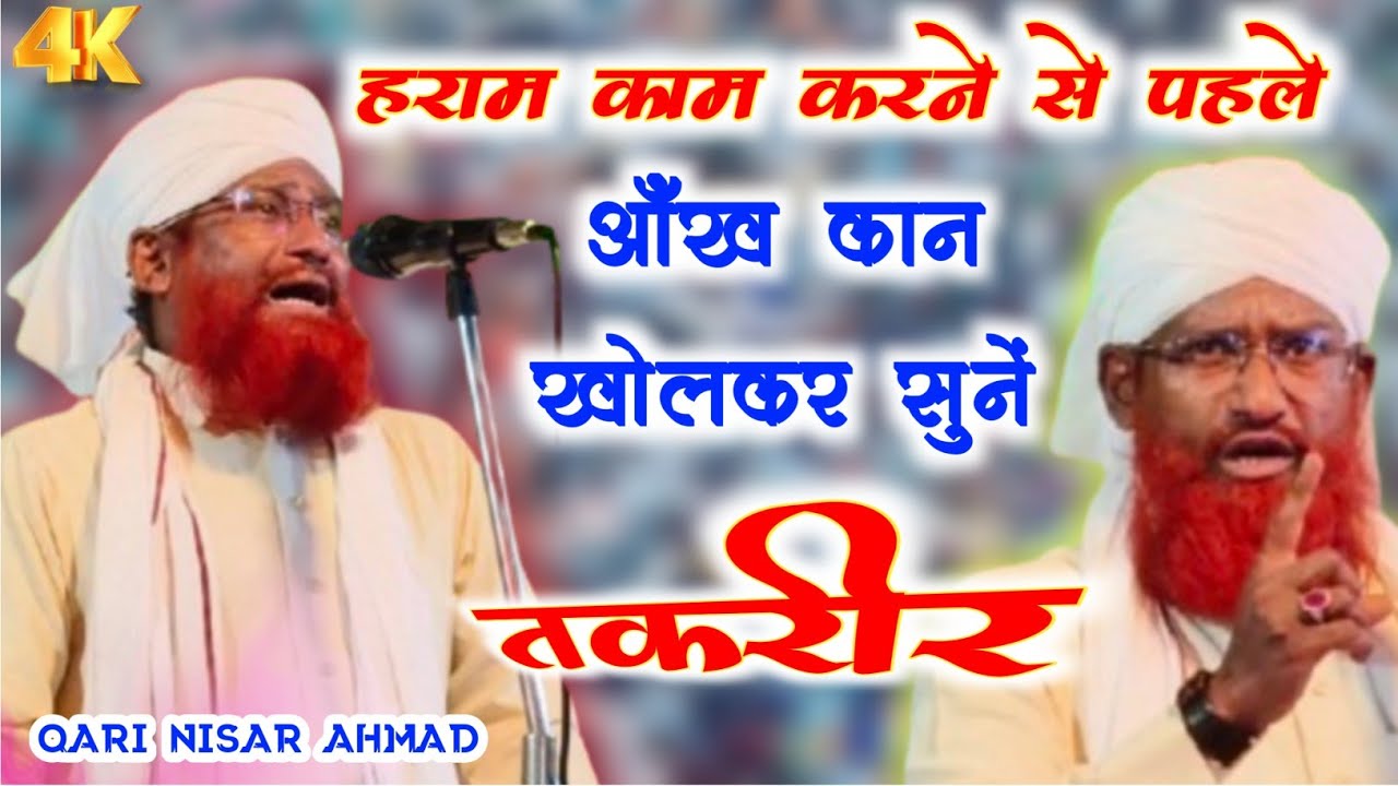 Qari Nisar Ahmad Taqreer 2024 ll Haram Kam Karne Se Pahle Yeh Video Jaroor Dekhen ll हराम