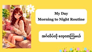 My Day Mornings to Night Routine #spokenenglish #myanmar