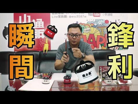 小野通販│教你如何省荷包！磨利大師 磨刀器教學影片