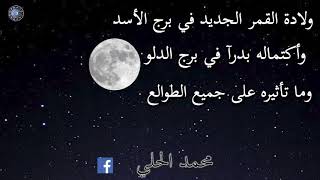 ولادة القمرالجديد في برج الاسد وماتاثيره على جميع الطوالع عالم الفلك محمد الحلي 009053679820956