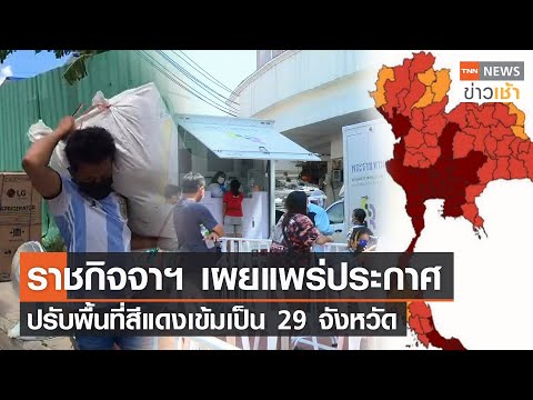 ราชกิจจาฯ เผยแพร่ประกาศ ปรับสีแดงเข้มเพิ่ม 29 จังหวัด l TNN News ข่าวเช้าวันจันทร์ที่ 2 สิงหาคม 2564