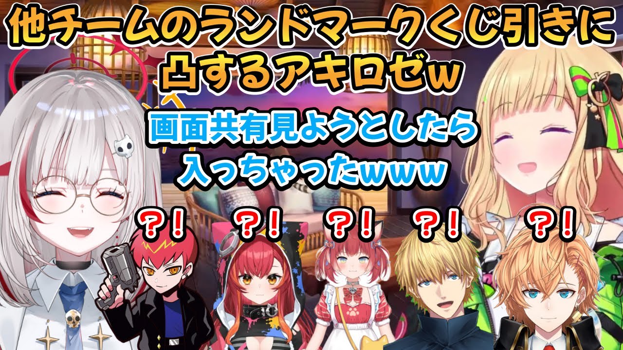 V最のランドマークくじ引きで他チームのくじ引き中に凸するアキロゼｗ【アキ・ローゼンタール/dtto./むかいまさき/渋谷ハル】