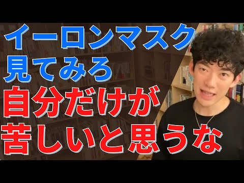 【DaiGo】1番苦しい生き方は、自分だけが辛いと思ってること。同じ症状でもイーロンマスクとか成功してる人いる