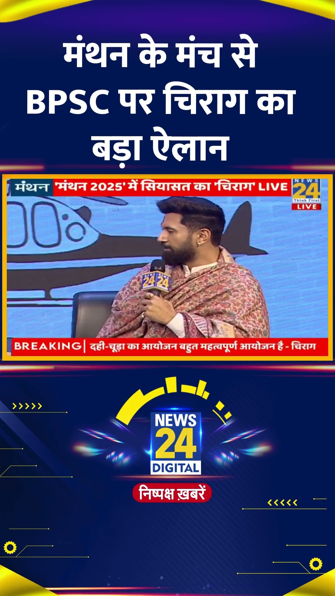 मंथन के मंच से  LJP(R) के प्रमुख Chirag Paswan ने BPSC को लेकर कर दिया बड़ा ऐलान