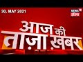 Morning News: Aaj Ki Taaja Khabar | 30 May 2021 | Top Headlines | News18 India