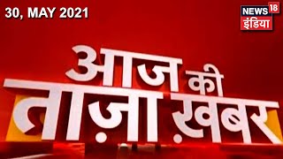 Morning News: Aaj Ki Taaja Khabar | 30 May 2021 | Top Headlines | News18 India
