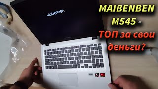 Ноутбук maibenben m545 (Ryzen 5 4500u) - обзор, тесты, апгрейд