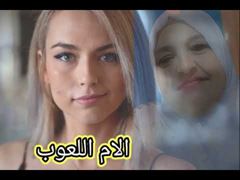 الام اللعوب التي لا تحب الا نفسها وهي مشكلة زوجية وقصة حقيقية