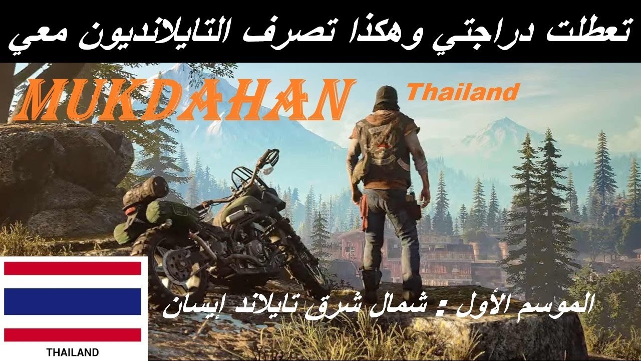 شمال شرق تايلاند | تعطلت الدراجة في القرية