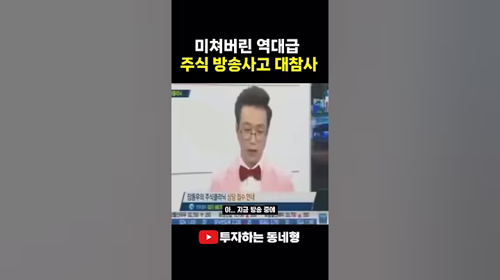 미쳐버린 주식 방송하고 대참사 #주식 #주식투자 #재테크