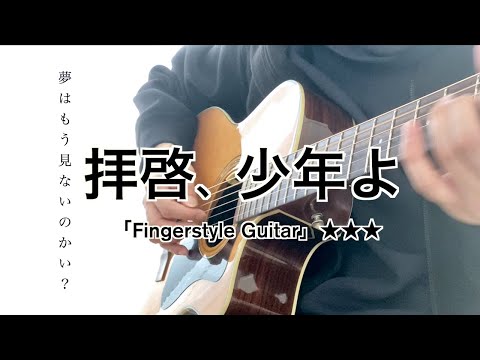 Hump Back／拝啓、少年よ(ソロギターTAB) Fingerstyle Guitar