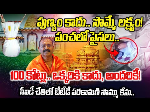 పుణ్యం కాదు.. సొమ్మే లక్ష్యం! | Parakamani Scam | TTD News || BRK News - TV9