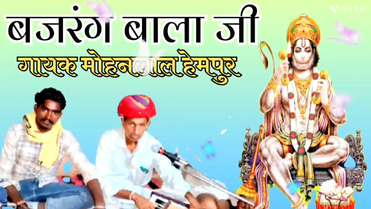 देसी भजन गायक मोहनलाल हेमपुर की आवाज में बजरंग बालाजी हमारे चैनल को लाइक कमेंट करें
