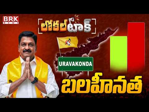 Local Talk: Uravakonda TDP Minister Payyavula Keshav Negatives | BRK News - TV9