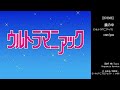 【着メロ】鏡の中【ウルトラマニアック】