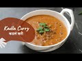 Kadla curry     kala chana curry  chickpea curry  sanjeev kapoor khazana