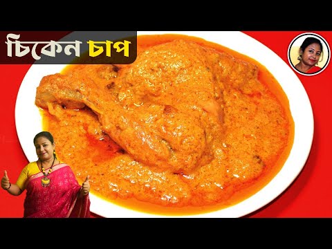 chicken-chaap---how-to-make-chicken-chaap-at-home---kolkata-style-chicken-chaap-recipe-in-bengali