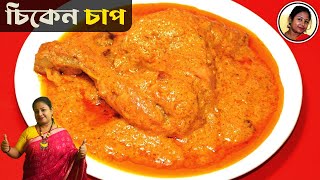 Chicken Chaap - How To Make Chicken Chaap At Home - Kolkata Style Chicken Chaap Recipe In Bengali