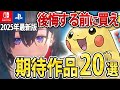 【2025年最新】絶対に買うべき！2025年発売のゲーマーが唸る“超期待作20選”