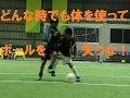 体の入れ方！【なぜ？がわかればサッカーが上手くなる！】出来ないが出来るに変わる魔法のトレーニング soccer football traning