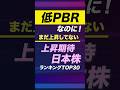 【株価上昇期待！】低PBRなのに、まだ上昇していない日本株公開！＜割安株、バリュー、日経平均＞ #投資 #お金