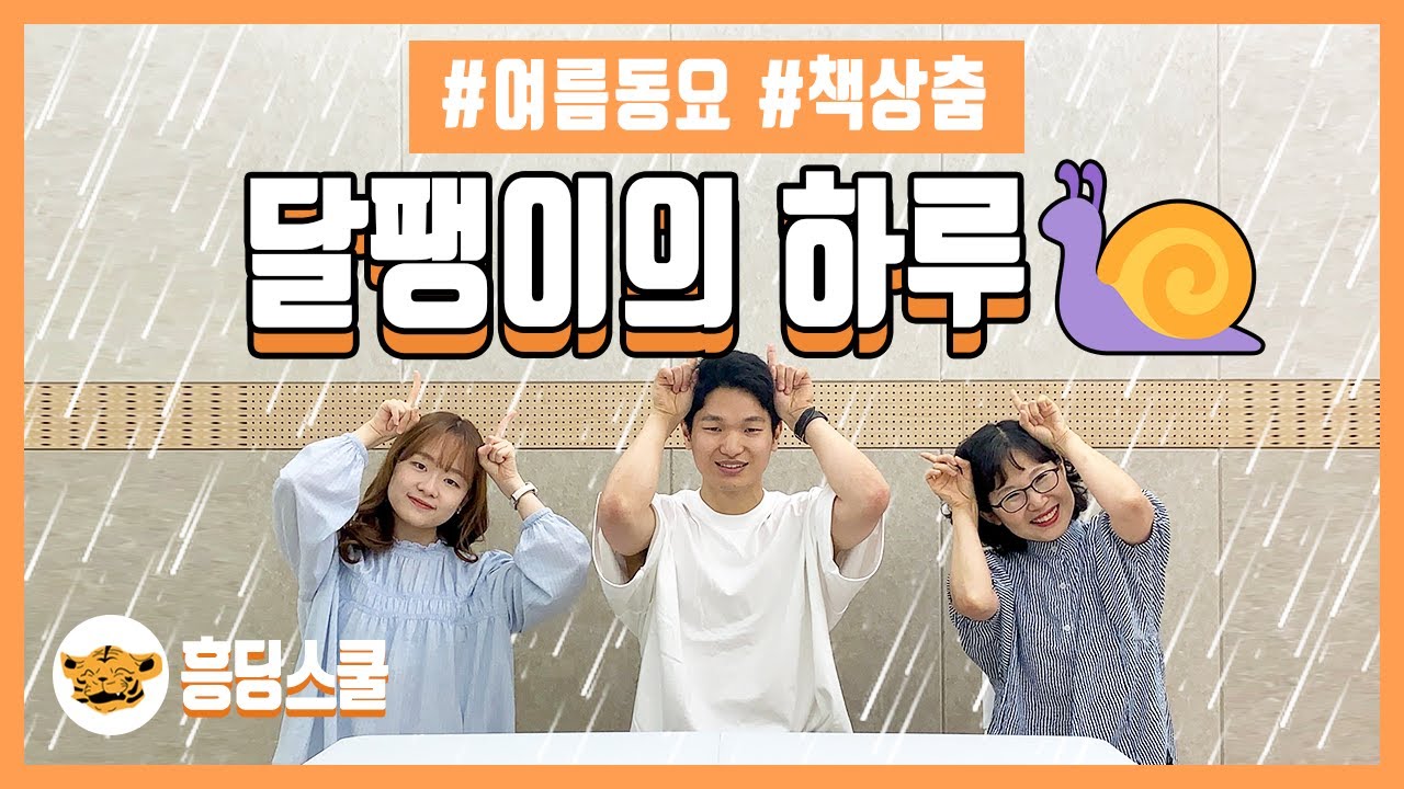 달팽이의 하루 |  1학년 하루 통합교과, 책상춤