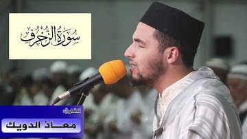 سُورَةٌ الزخرف القرآن الكريم بصوت معاذ الدويك