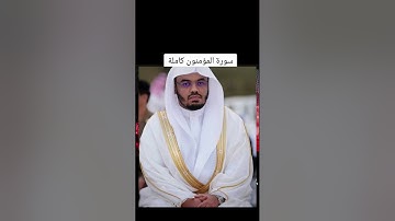 سورة المؤمنون كاملة. الشيخ ياسر الدوسري. عام 1424ه‍. تلاوة خاشعة