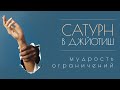 Сатурн в гороскопе. Что такое принцип Сатурна?