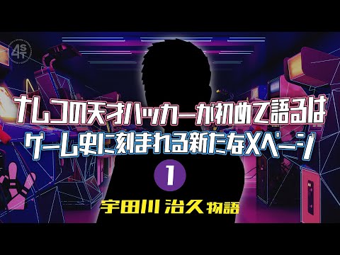 80年代ナムコの天才ハッカー  若き天才　宇田川治久物語