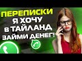 ПЕРЕПИСКИ ЯжеМать: Я ХОЧУ В ТАЙЛАНД! Займи денег!