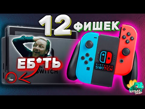 Видео: 12 Фишек и Секретов Nintendo Switch, о которых ты мог не знать !