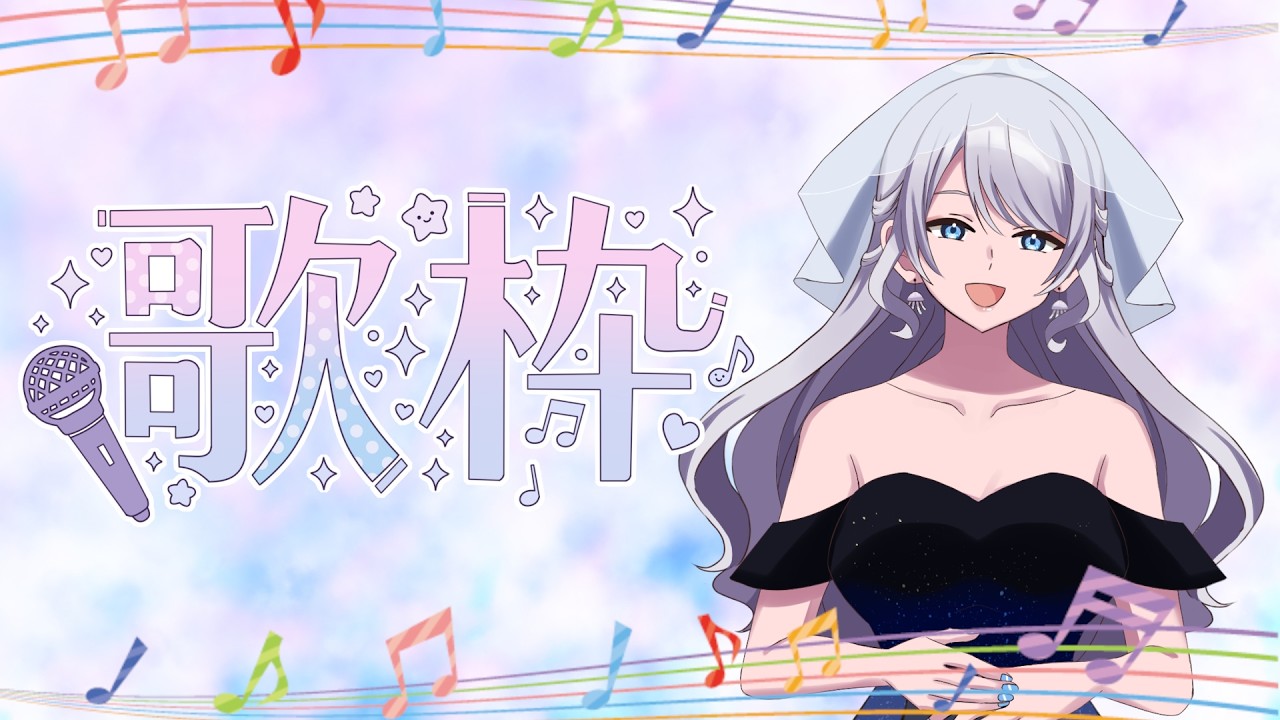 【歌枠】たくさん歌いたい！