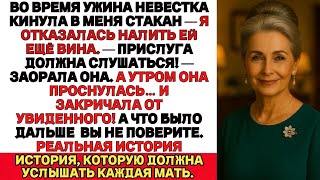видео: Во время ужина моя невестка швырнула в меня бокал, потому что я отказалась налить ей ещё вина… картинка: Во время ужина моя невестка швырнула в меня бокал, потому что я отказалась налить ей ещё вина…