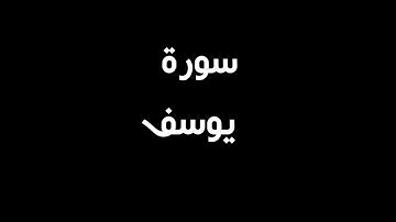 ما تيسر من سورة يوسف من الآية 78 إلى 111 بصوت الشيخ ماهر المعيقلي