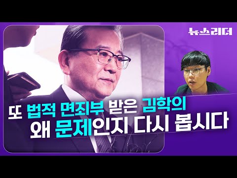 또 법적 면죄부 받은 김학의... 왜 문제인지 다시 봅시다 [뉴스리더]