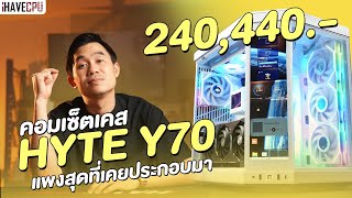 รีวิวเครื่องสวย คอมเซ็ตเคส HYTE Y70 รวมของดีและแพงสุดที่เคยประกอบมา ในงบ 240,440.-  | iHAVECPU