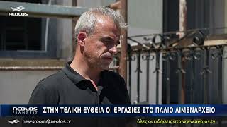 Στην τελική ευθεία οι εργασίες στο Παλιό Λιμεναρχείο